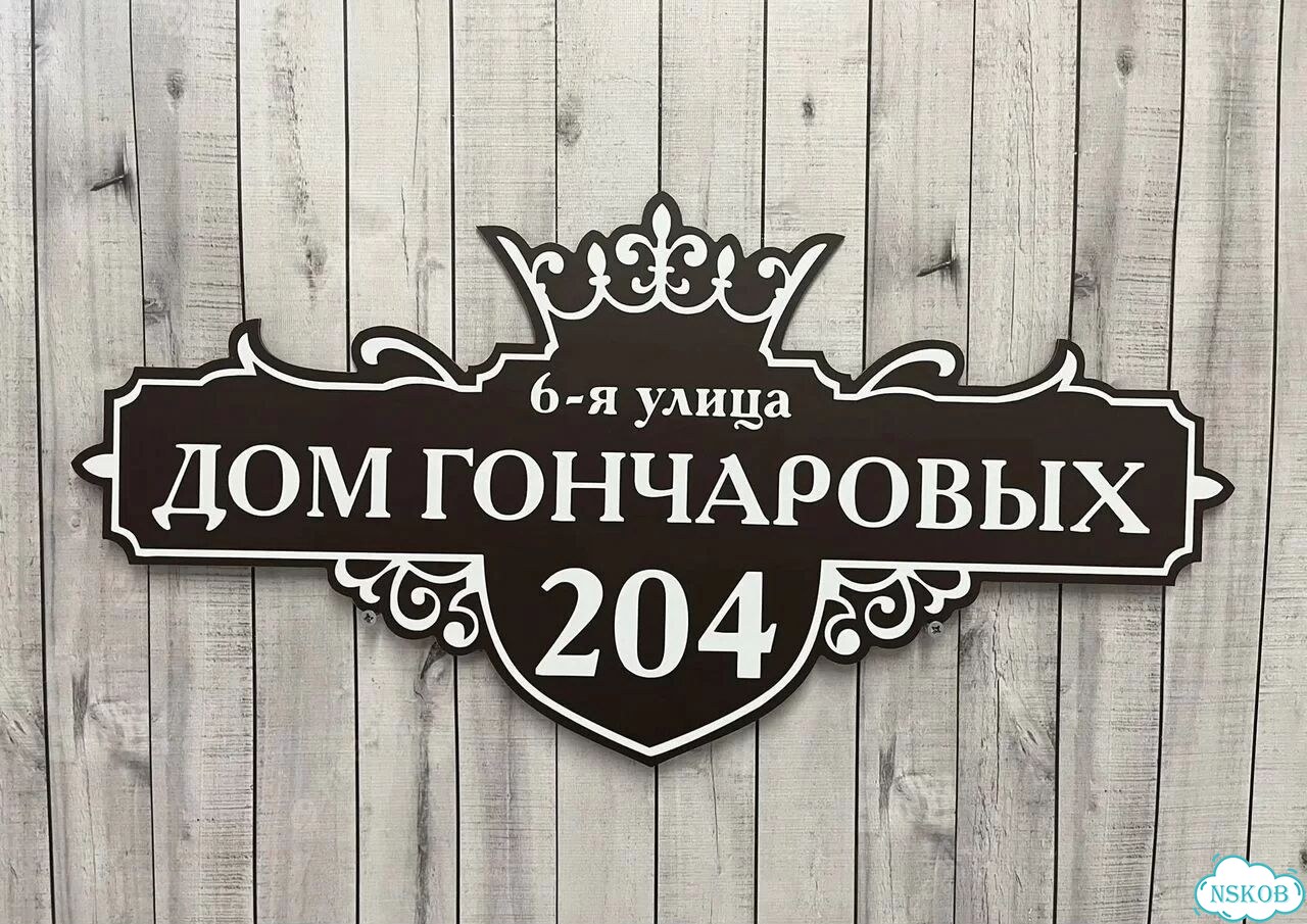 Табличка из акрила для вашего дома фото 4