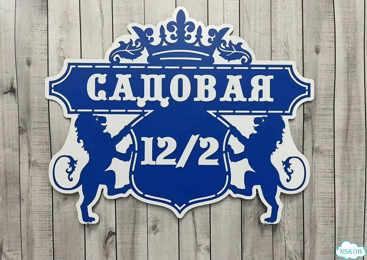 Табличка из акрила для вашего дома фото 6