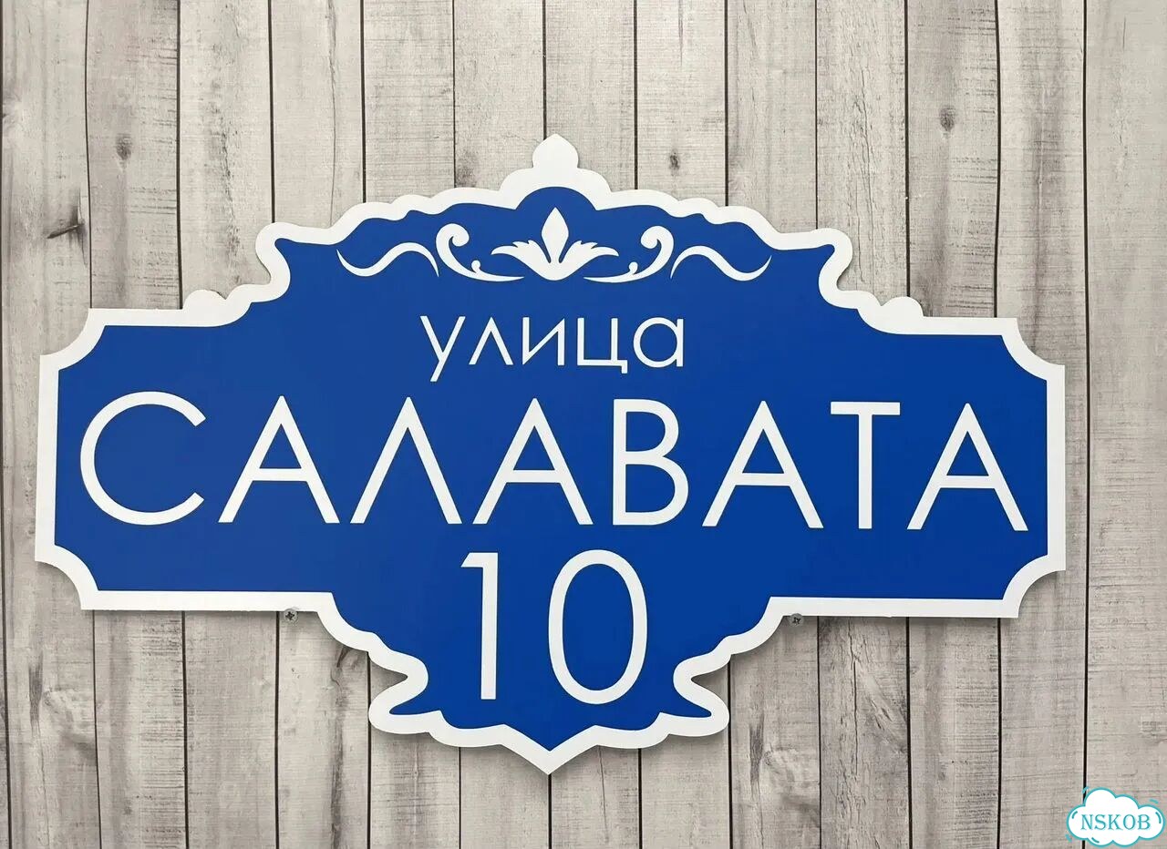 Табличка из акрила для вашего дома фото 3