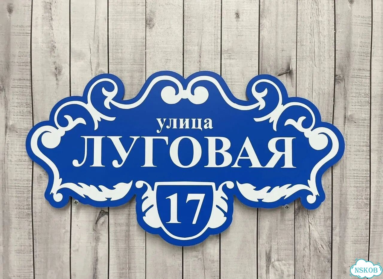 Табличка из акрила для вашего дома фото 9