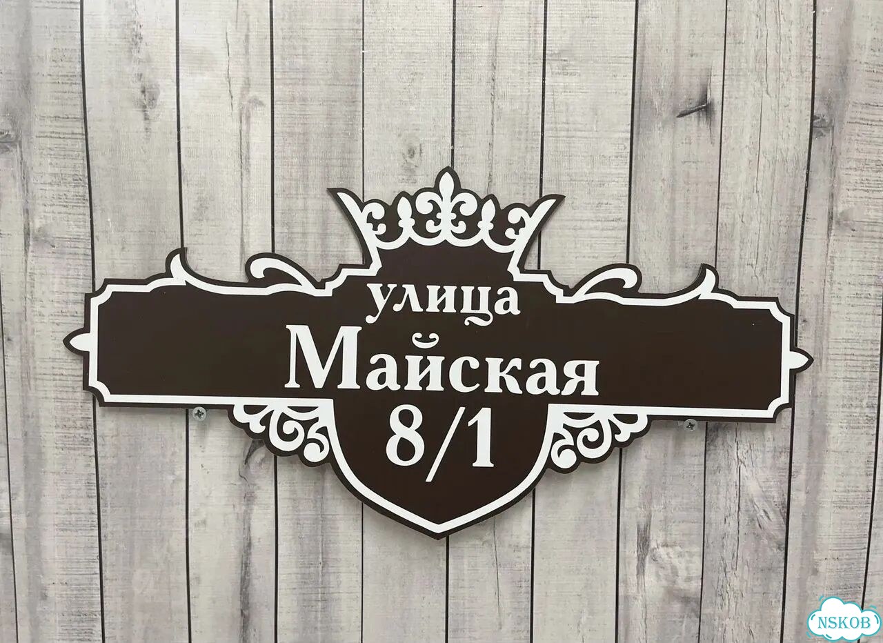 Табличка из акрила для вашего дома фото 10