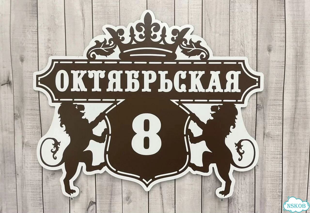 Табличка с адресом и номером дома фото 4
