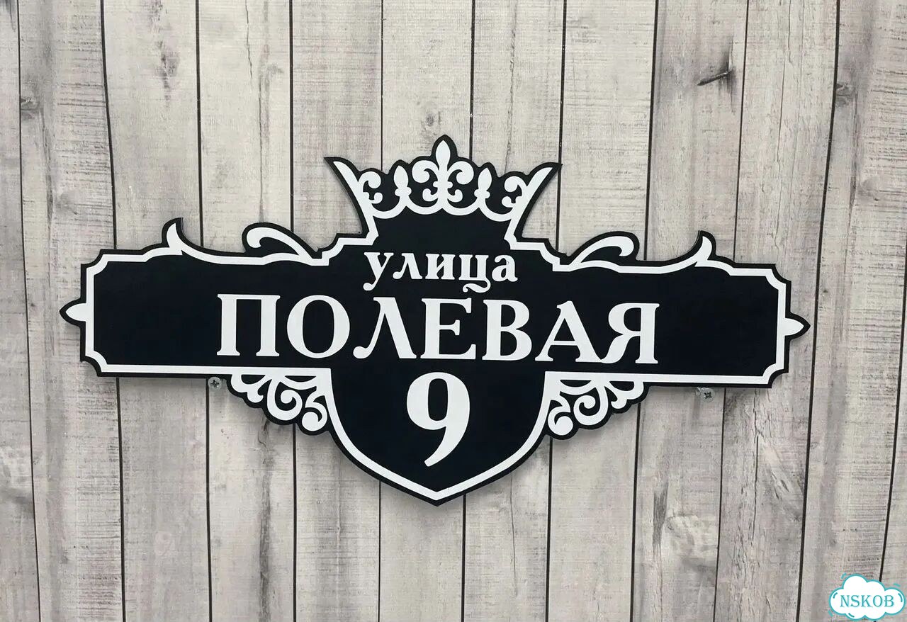 Табличка с адресом и номером дома фото 7