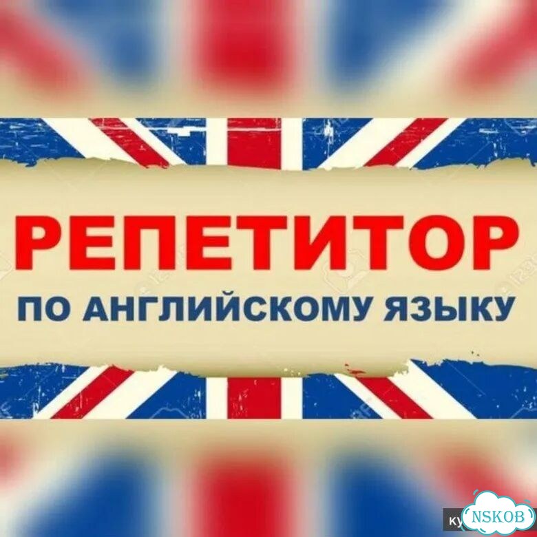 Репетитор по английскому языку онлайн фото 1