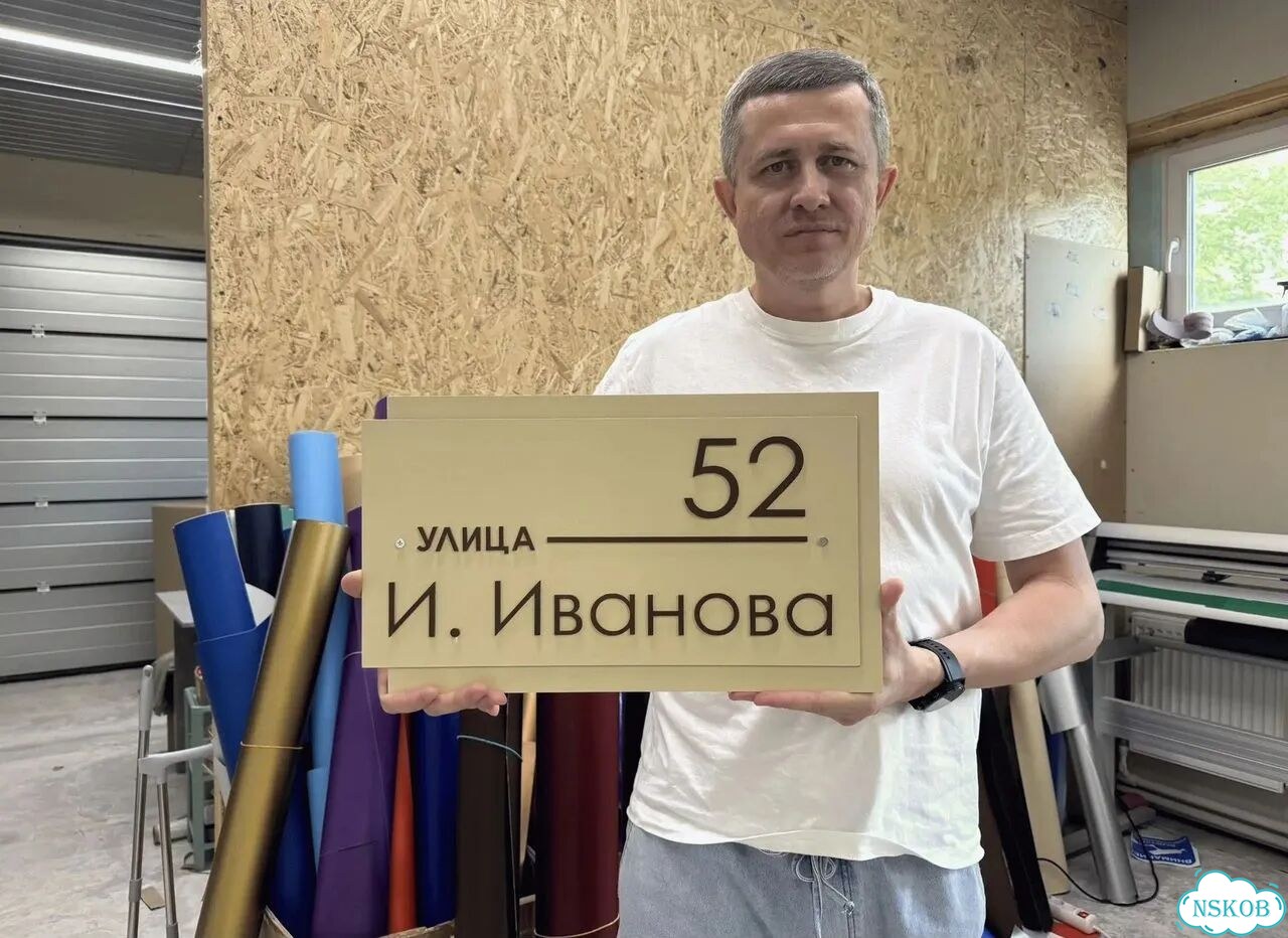 Вывеска, табличка с номером дома от производителя фото 1