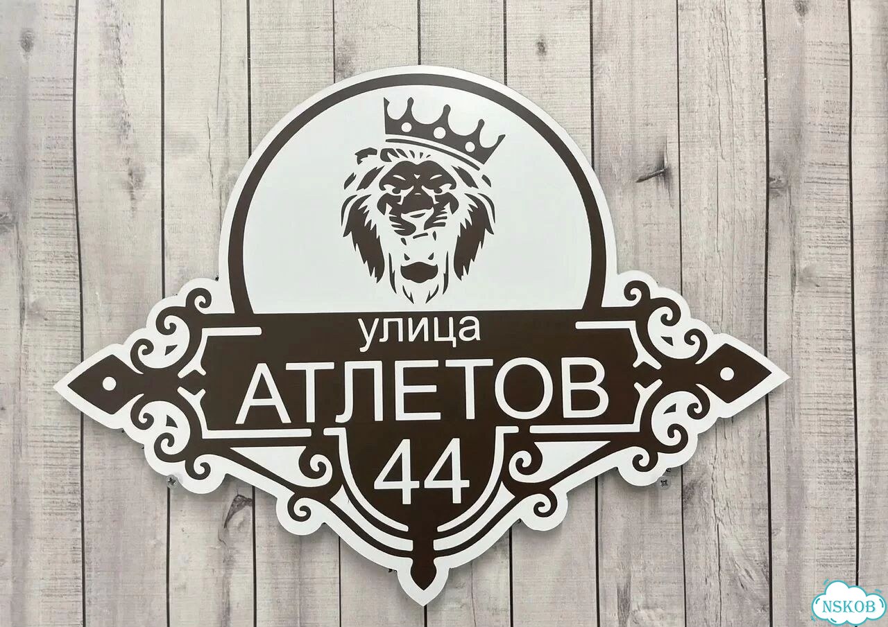 Вывеска, табличка с номером дома от производителя фото 10