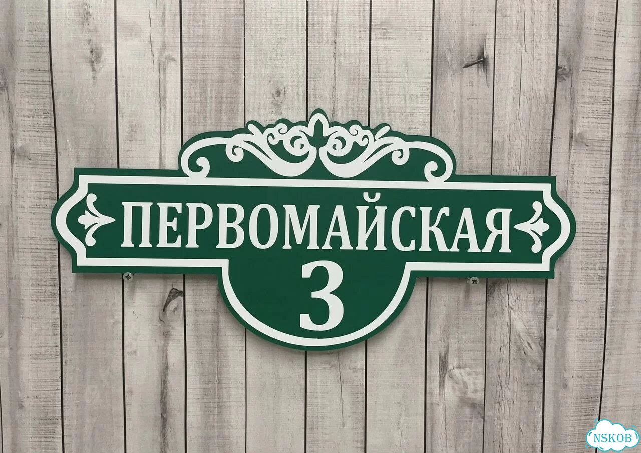 Вывеска, табличка с номером дома от производителя фото 5