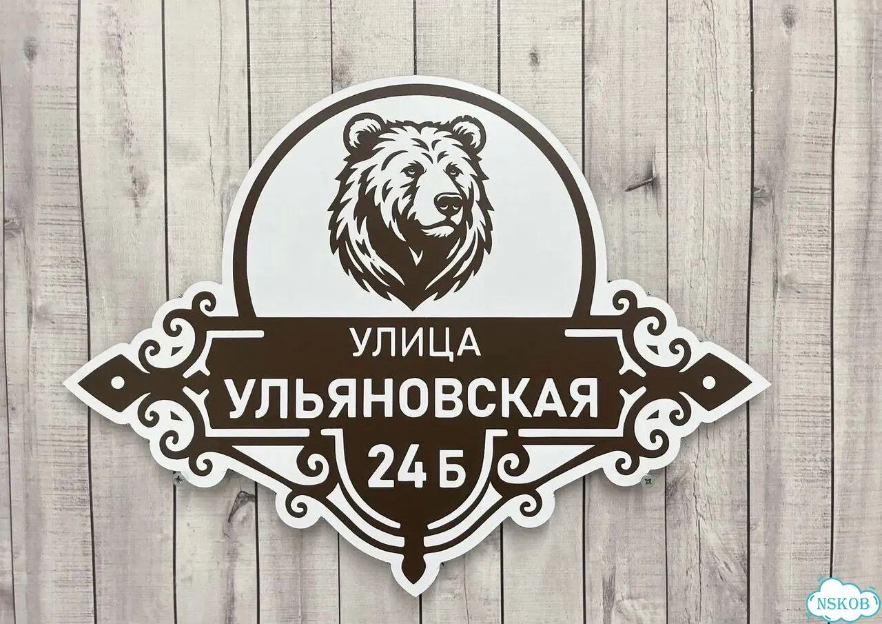 Вывеска, табличка с номером дома от производителя фото 8