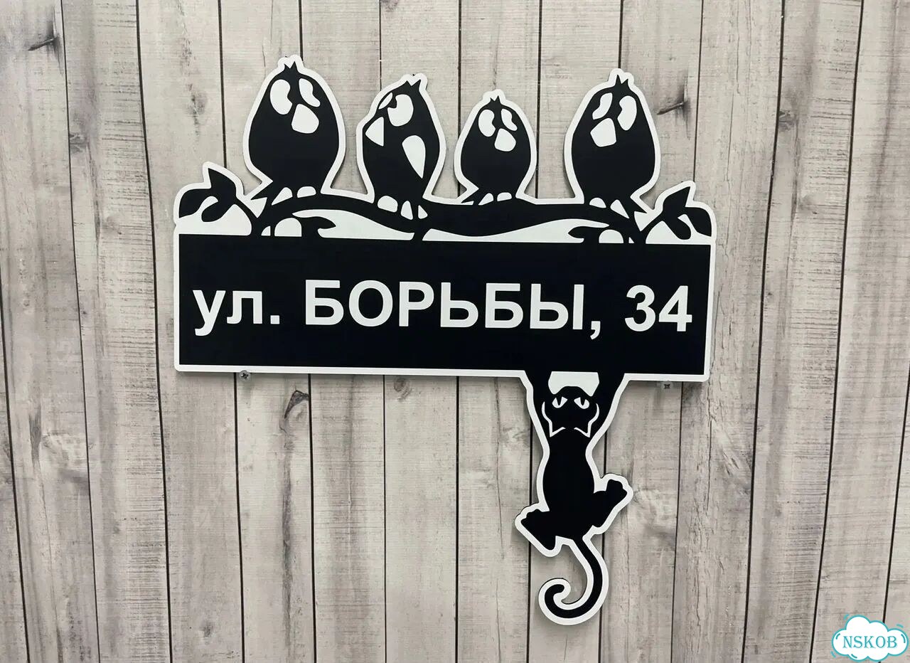 Вывеска, табличка с номером дома от производителя фото 9