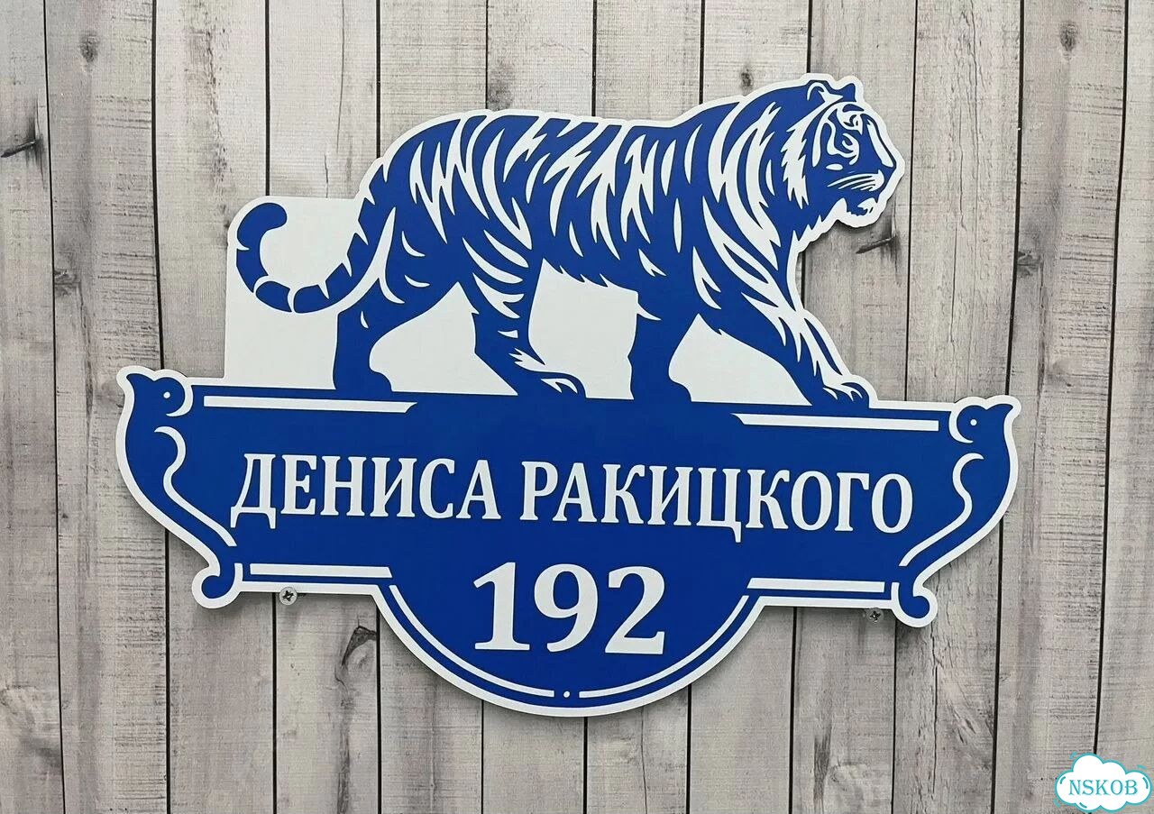 Вывеска, табличка с номером дома от производителя фото 2