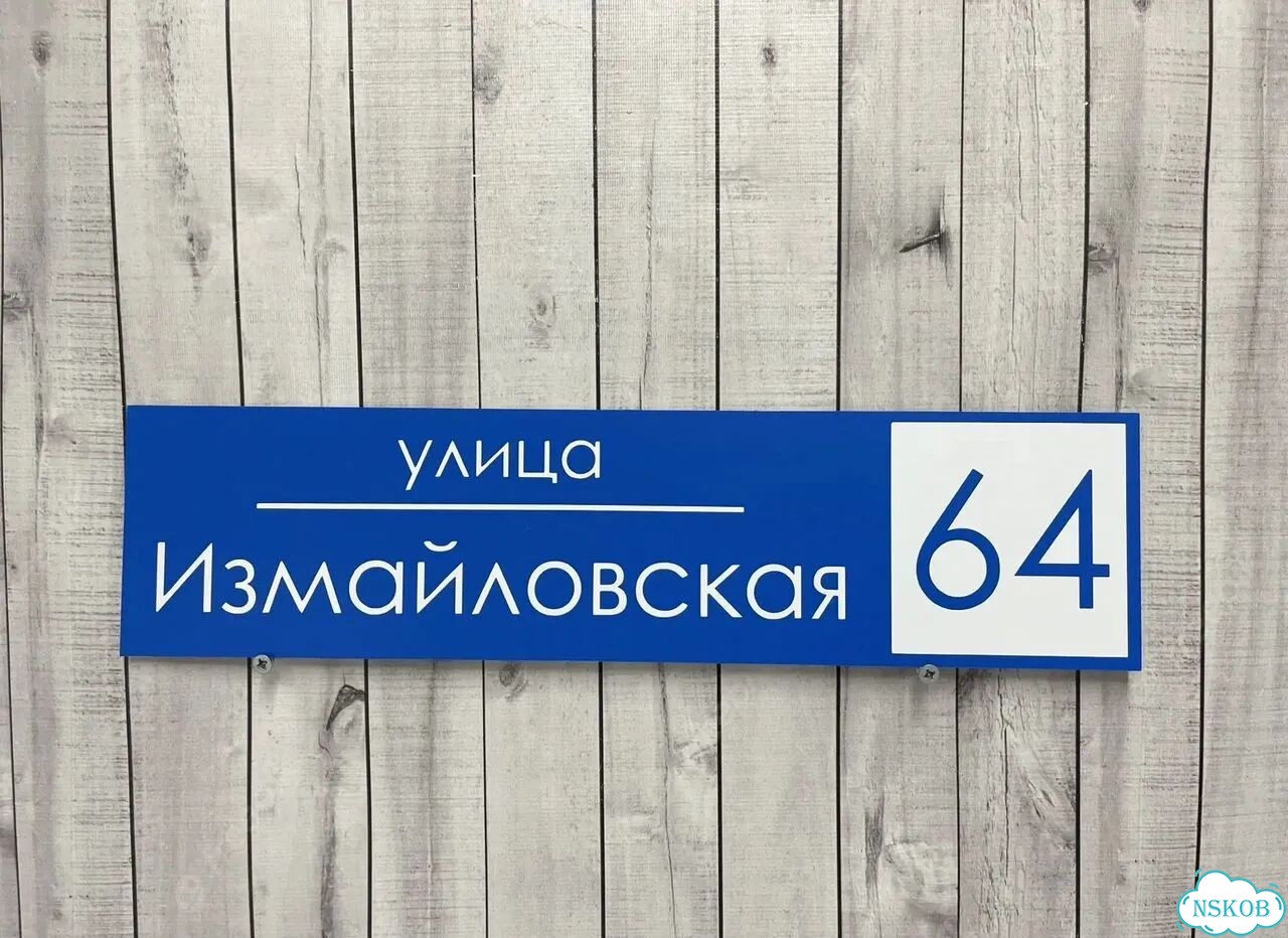 Вывеска, табличка с номером дома от производителя фото 5