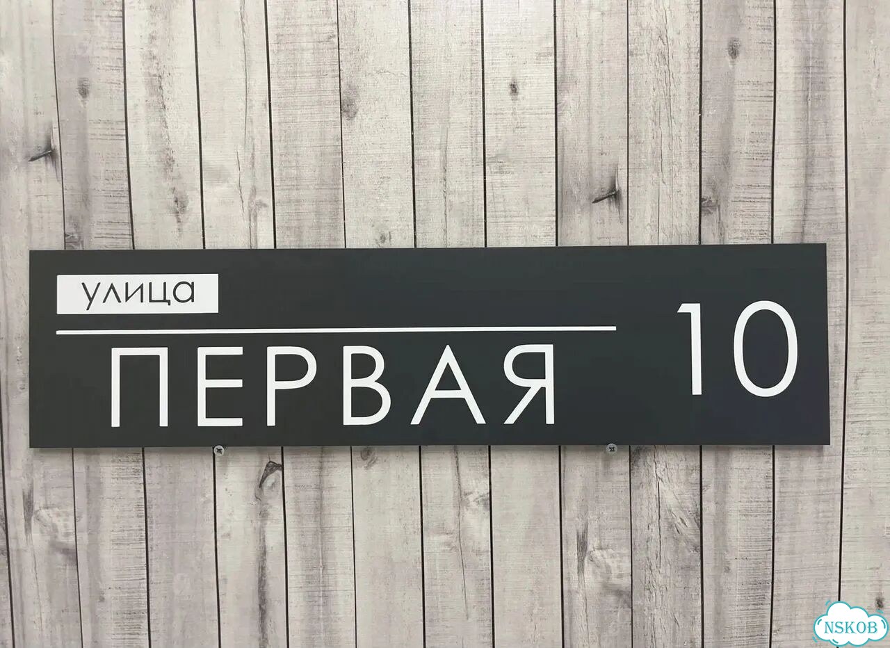 Табличка с номером дома от производителя фото 8