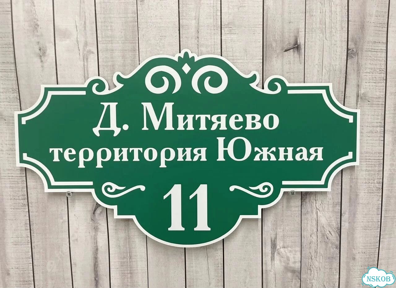 Табличка с номером дома от производителя фото 9