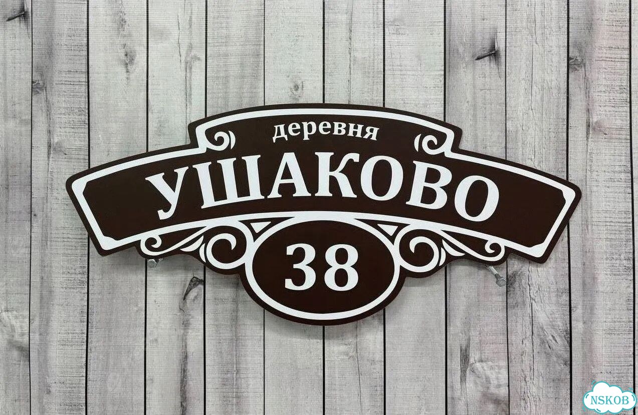 Адресник с номером дома от производителя фото 4