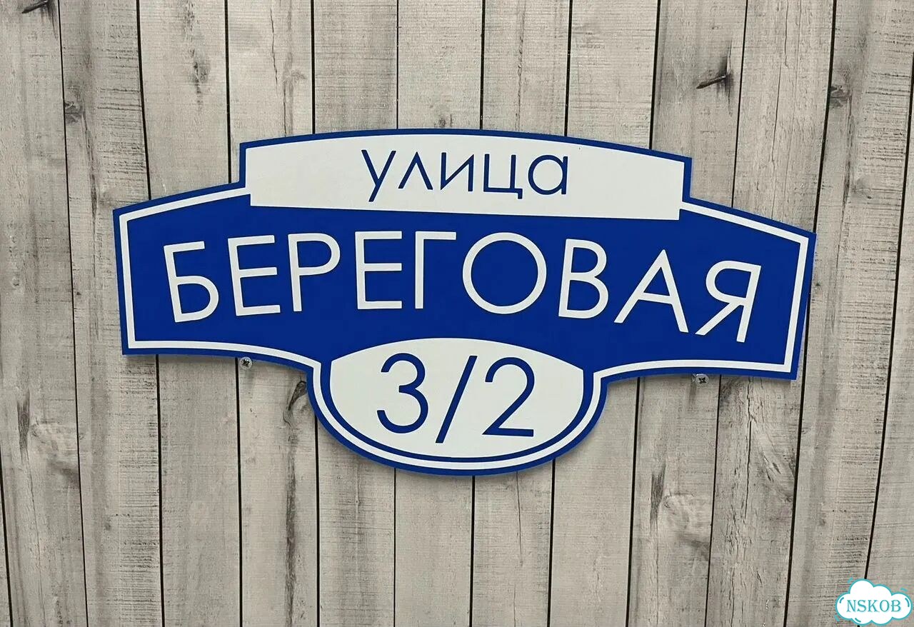 Адресник с номером дома от производителя фото 6
