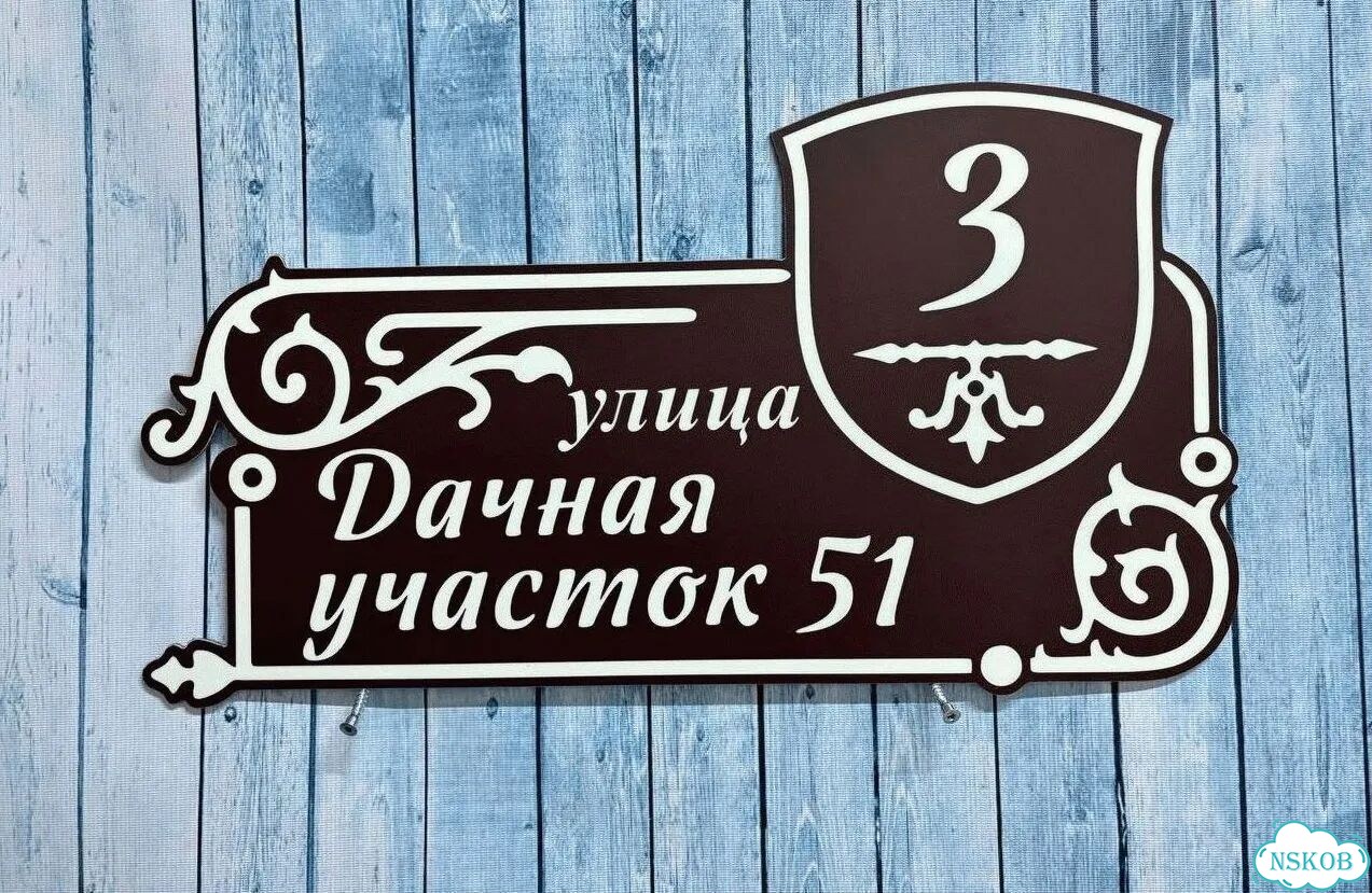 Адресник с номером дома от производителя фото 7