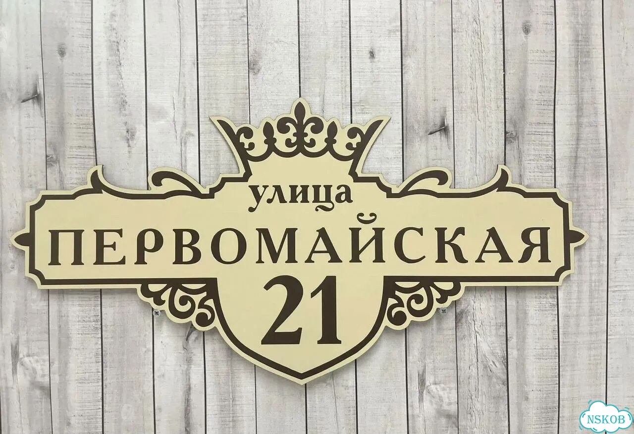 Адресник с номером дома от производителя фото 6