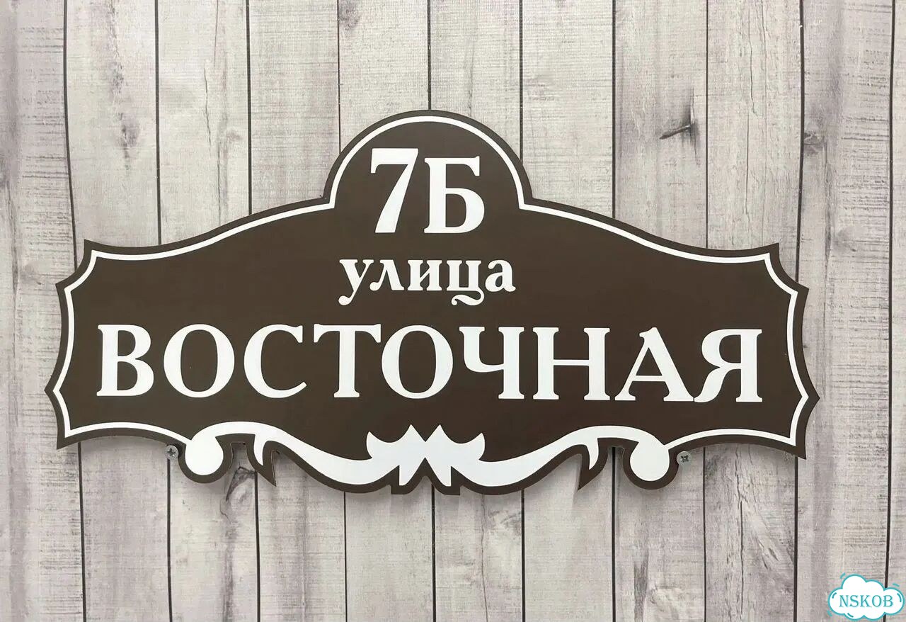 Адресник с номером дома от производителя фото 7
