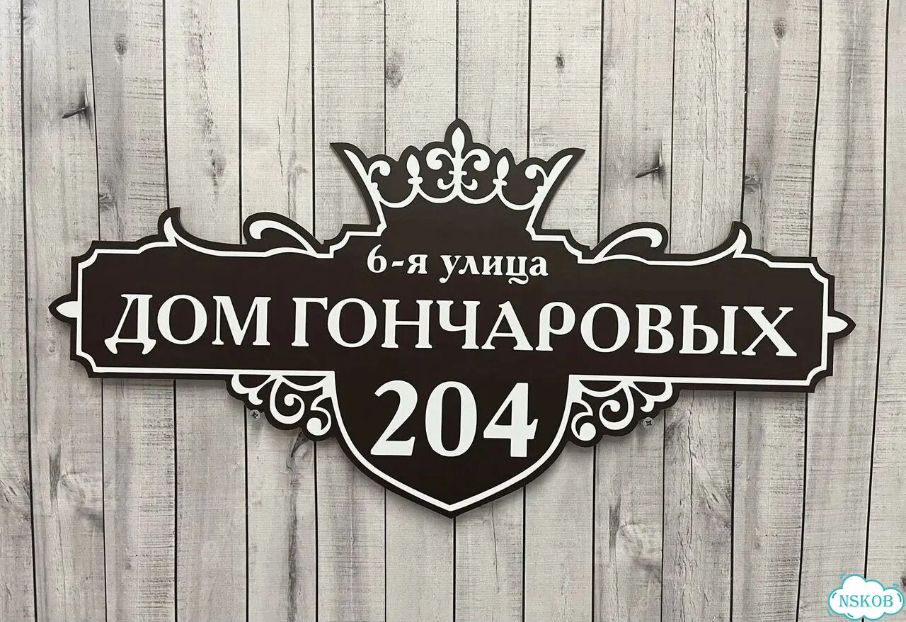 Адресник с номером дома от производителя фото 9