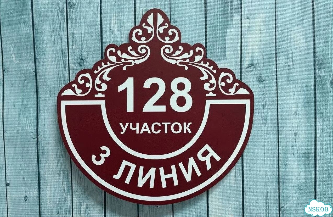 Адресник с номером дома от производителя фото 10