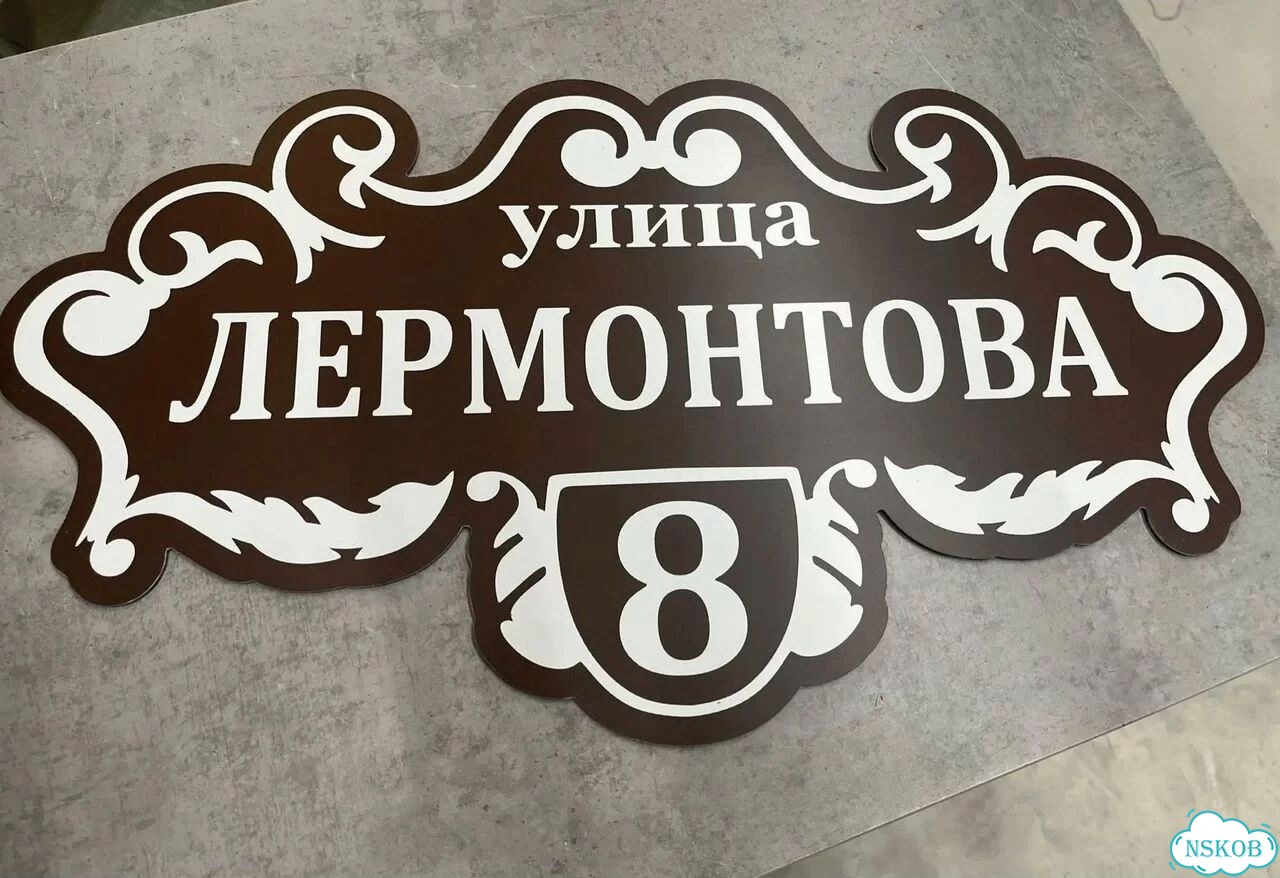 Адресник с номером дома от производителя фото 7