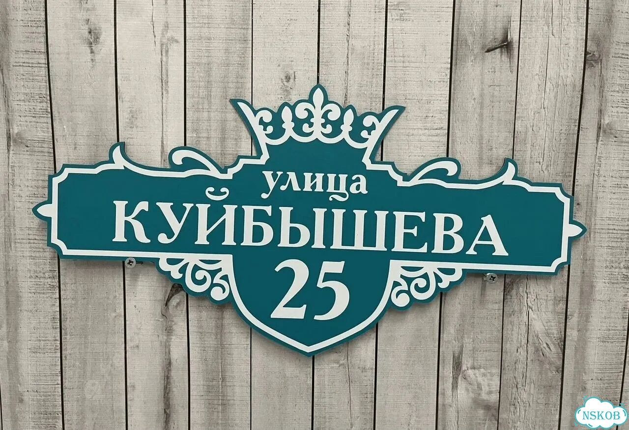 Адресник с номером дома от производителя фото 8
