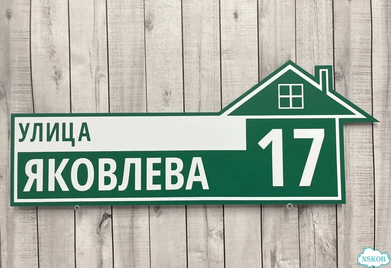Адресник с номером дома от производителя фото 9