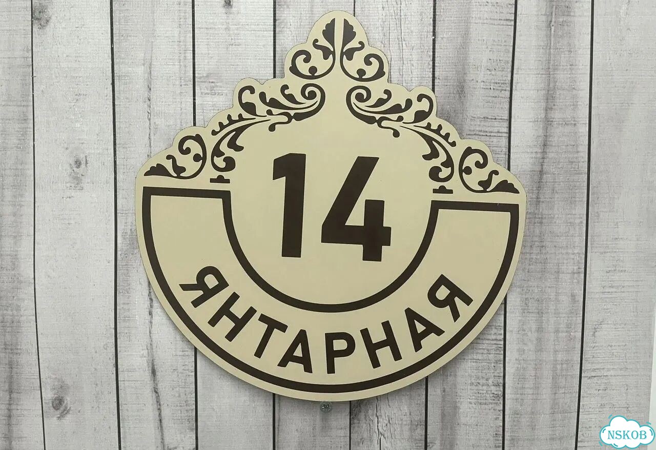 Адресник с номером дома от производителя фото 3