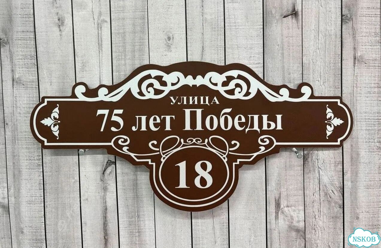 Адресник с номером дома от производителя фото 7