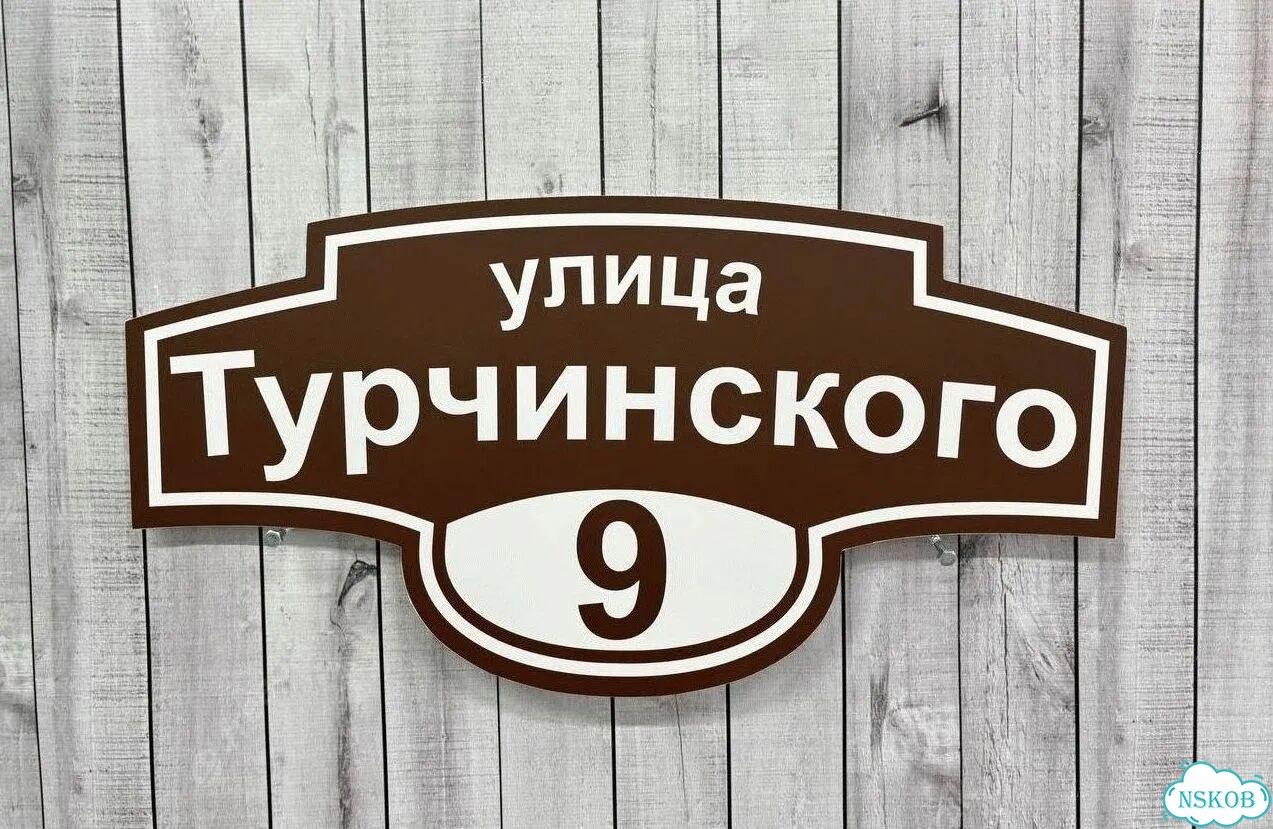 Адресник с номером дома от производителя фото 8