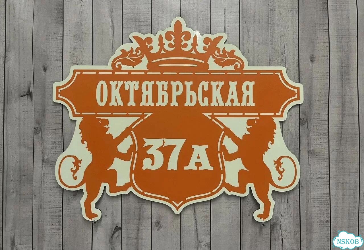 Адресник с номером дома от производителя фото 5