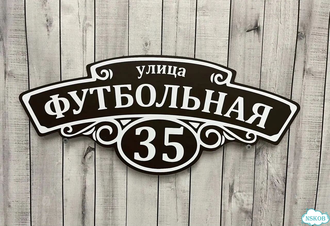 Адресник с номером дома от производителя фото 6