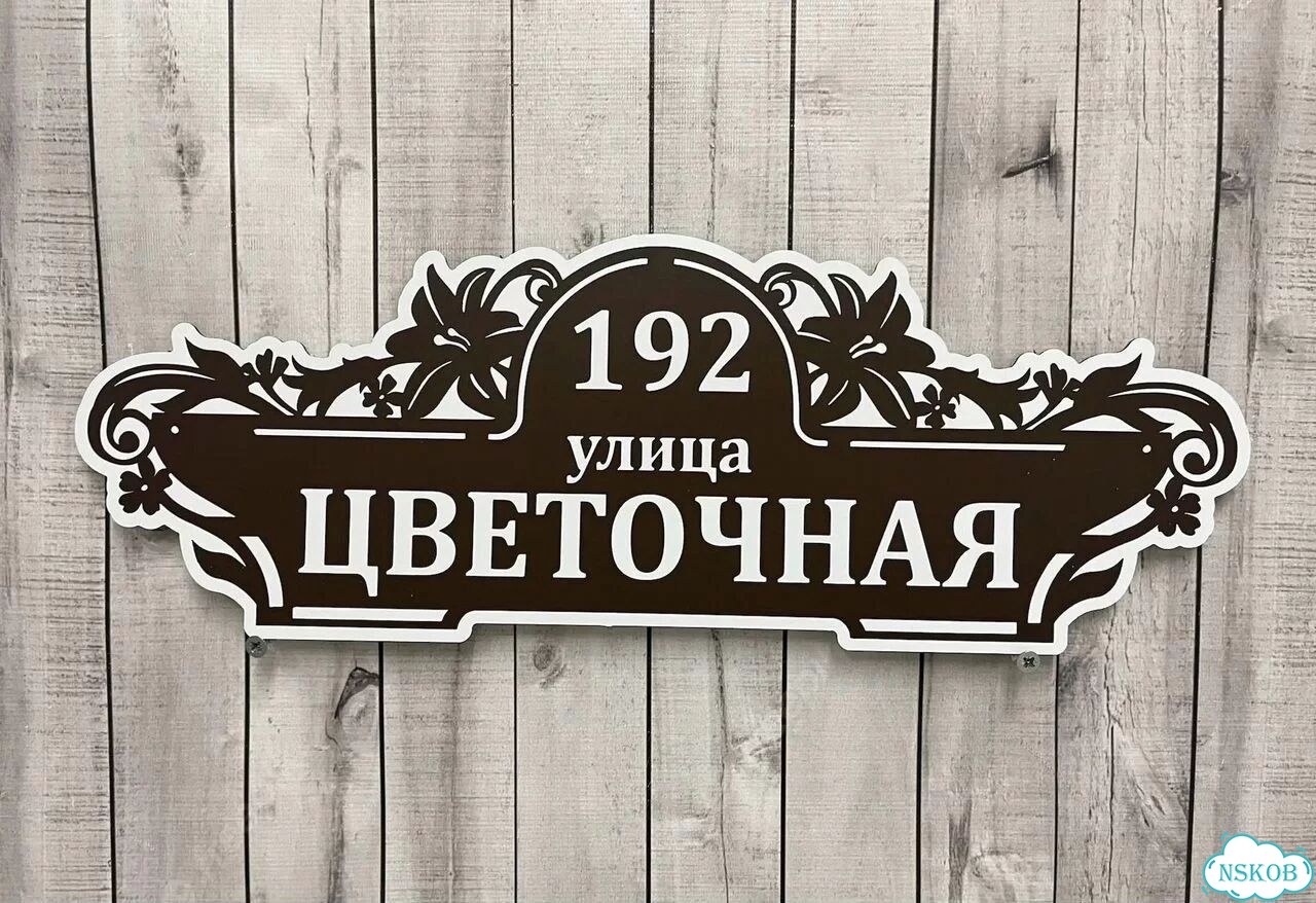 Адресник с номером дома от производителя фото 7