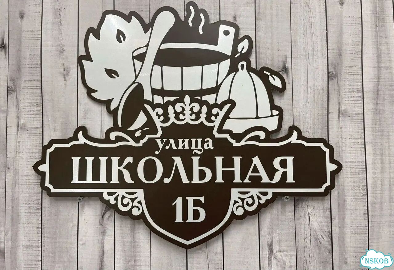 Адресник с номером дома от производителя фото 4