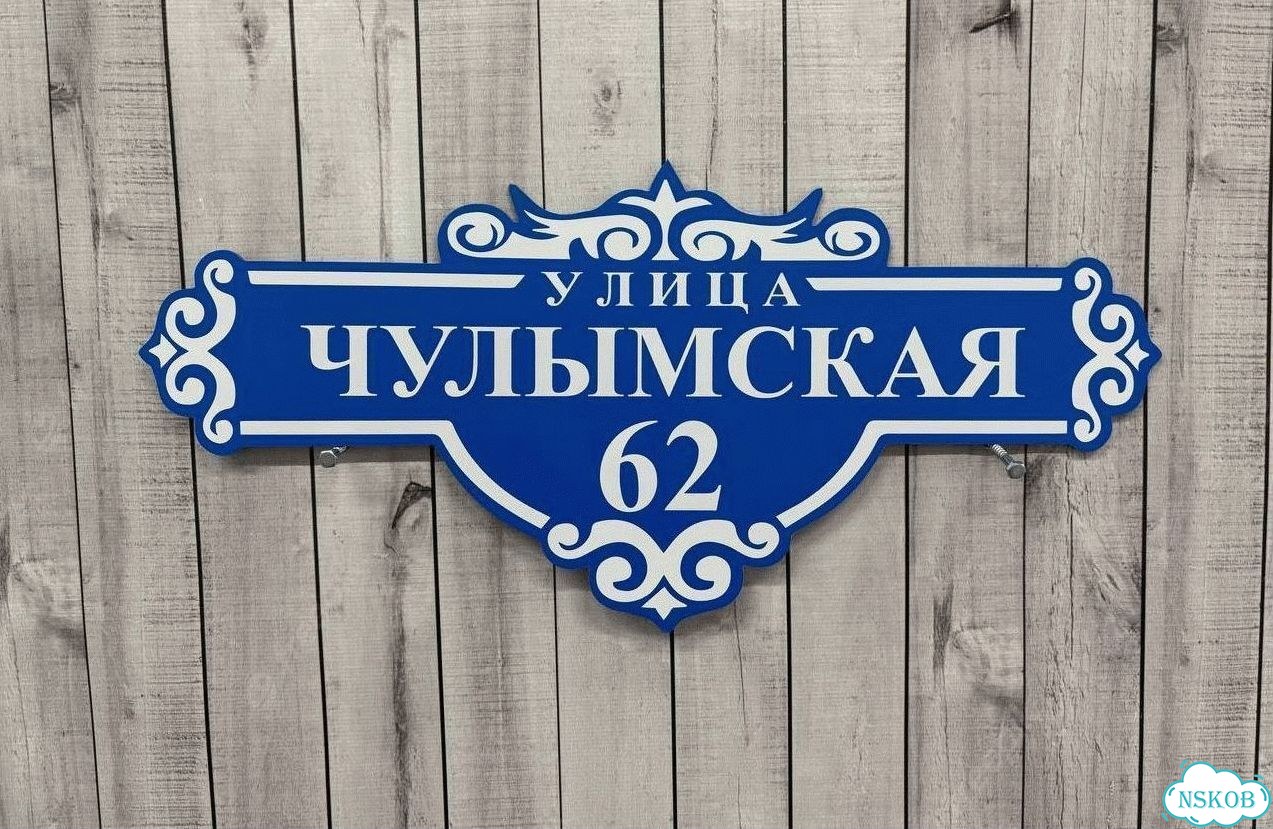 Адресник с номером дома от производителя фото 9