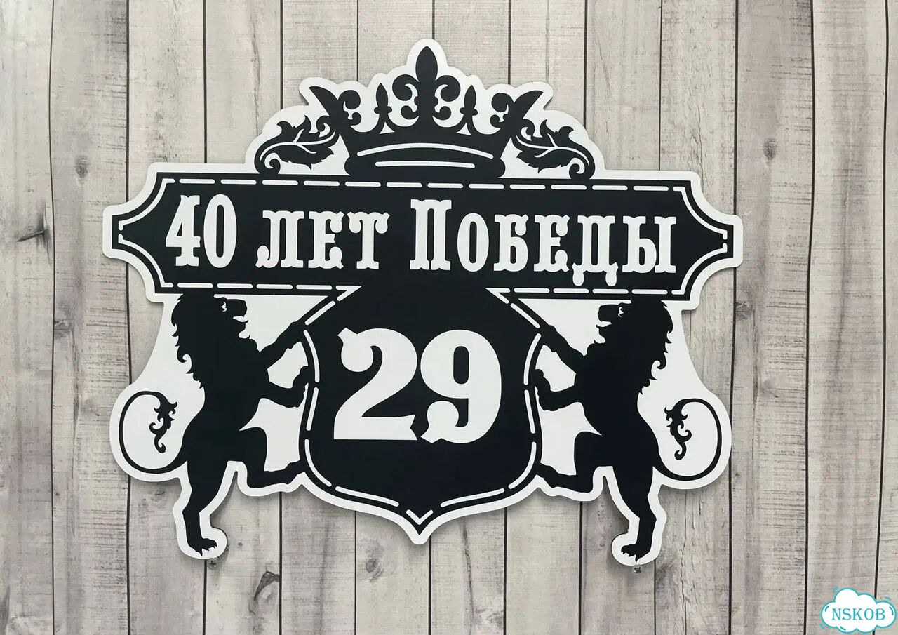 Вывеска с адресом для дома от производителя фото 10