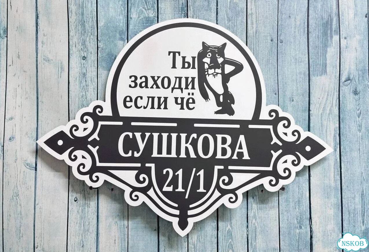Вывеска с адресом для дома от производителя фото 4
