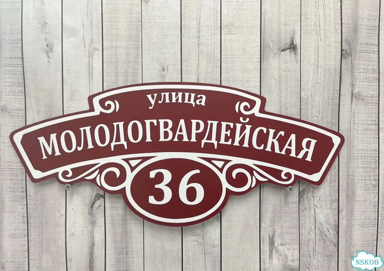 Вывеска с адресом для дома от производителя фото 8