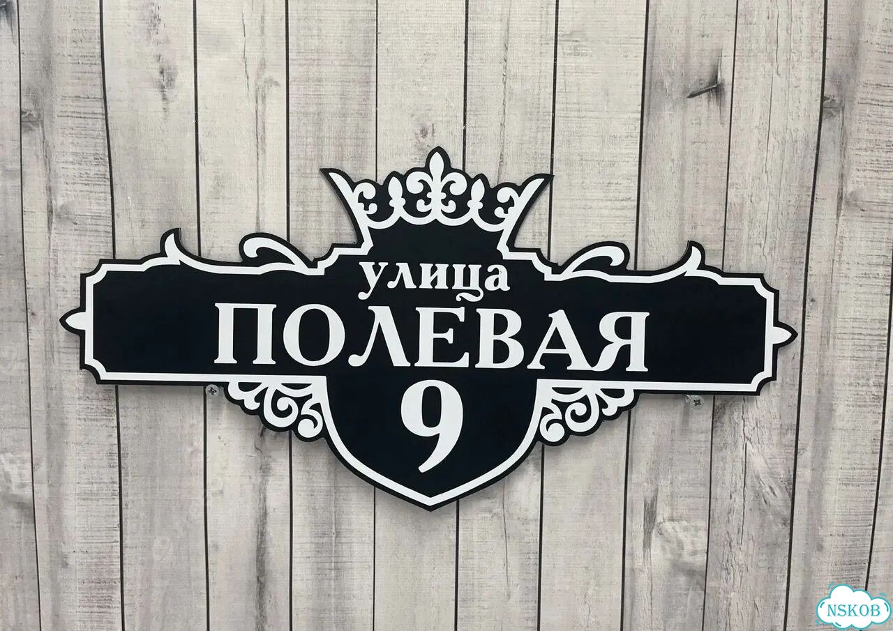 Вывеска с адресом для дома от производителя фото 9