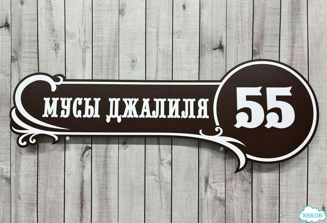 Вывеска с адресом для дома от производителя фото 2