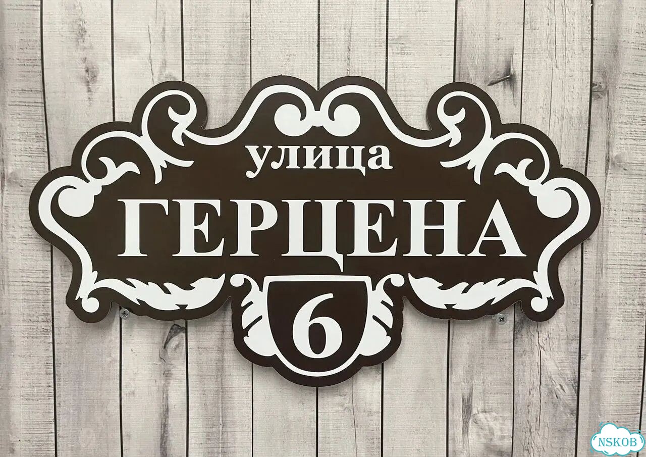 Вывеска с адресом для дома от производителя фото 4