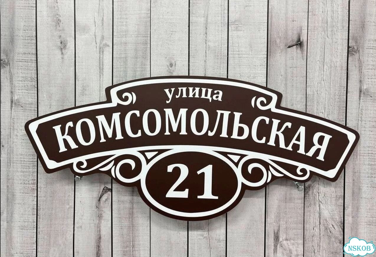 Вывеска с адресом для дома от производителя фото 6