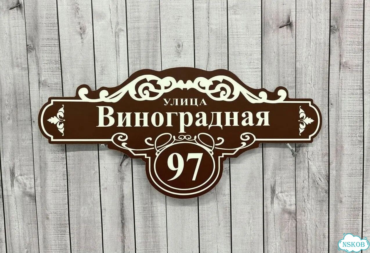 Вывеска с адресом для дома от производителя фото 9