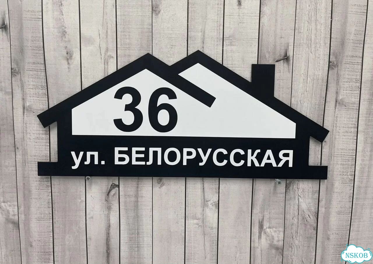Вывеска с адресом для дома от производителя фото 2