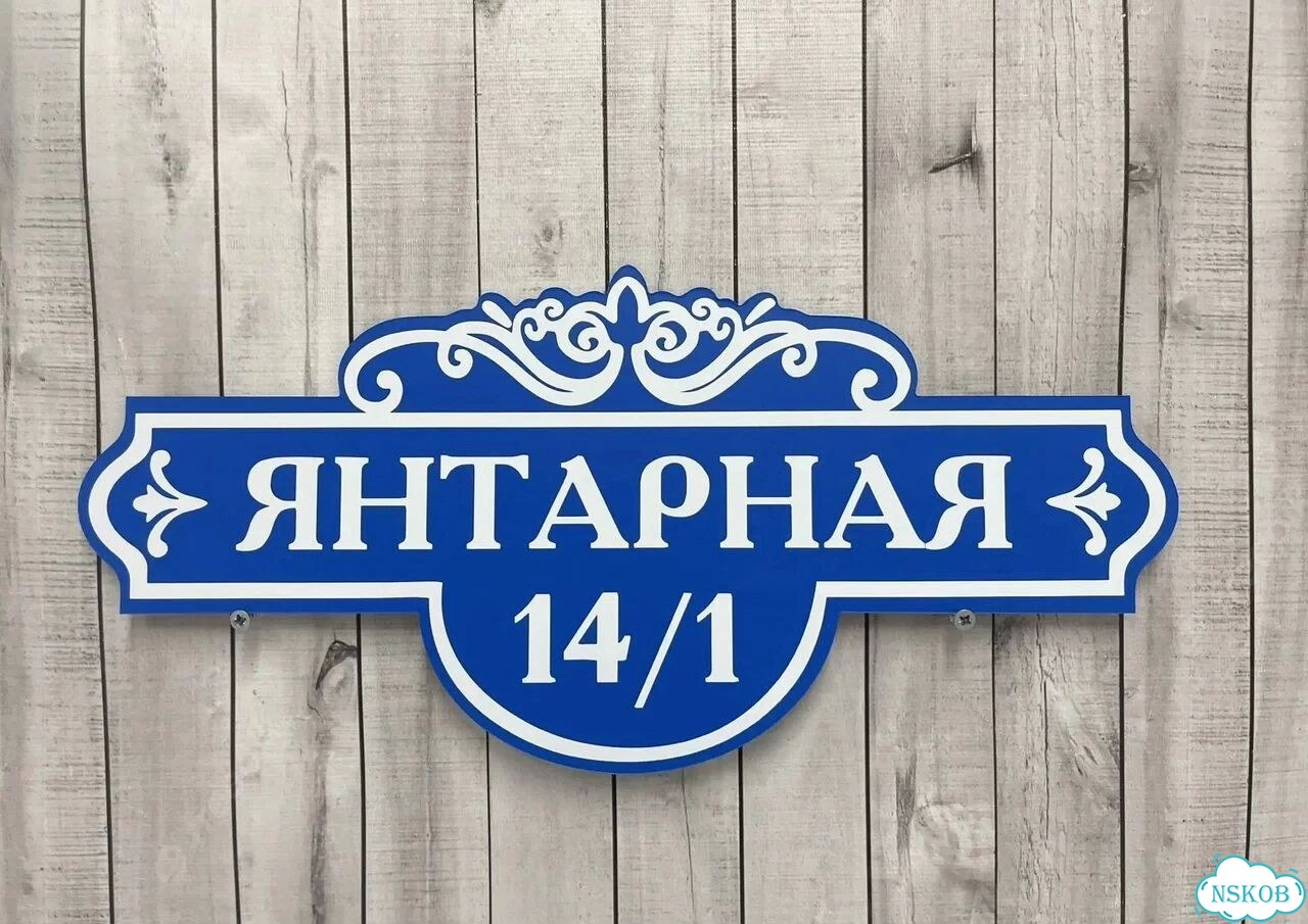 Вывеска с адресом для дома от производителя фото 5