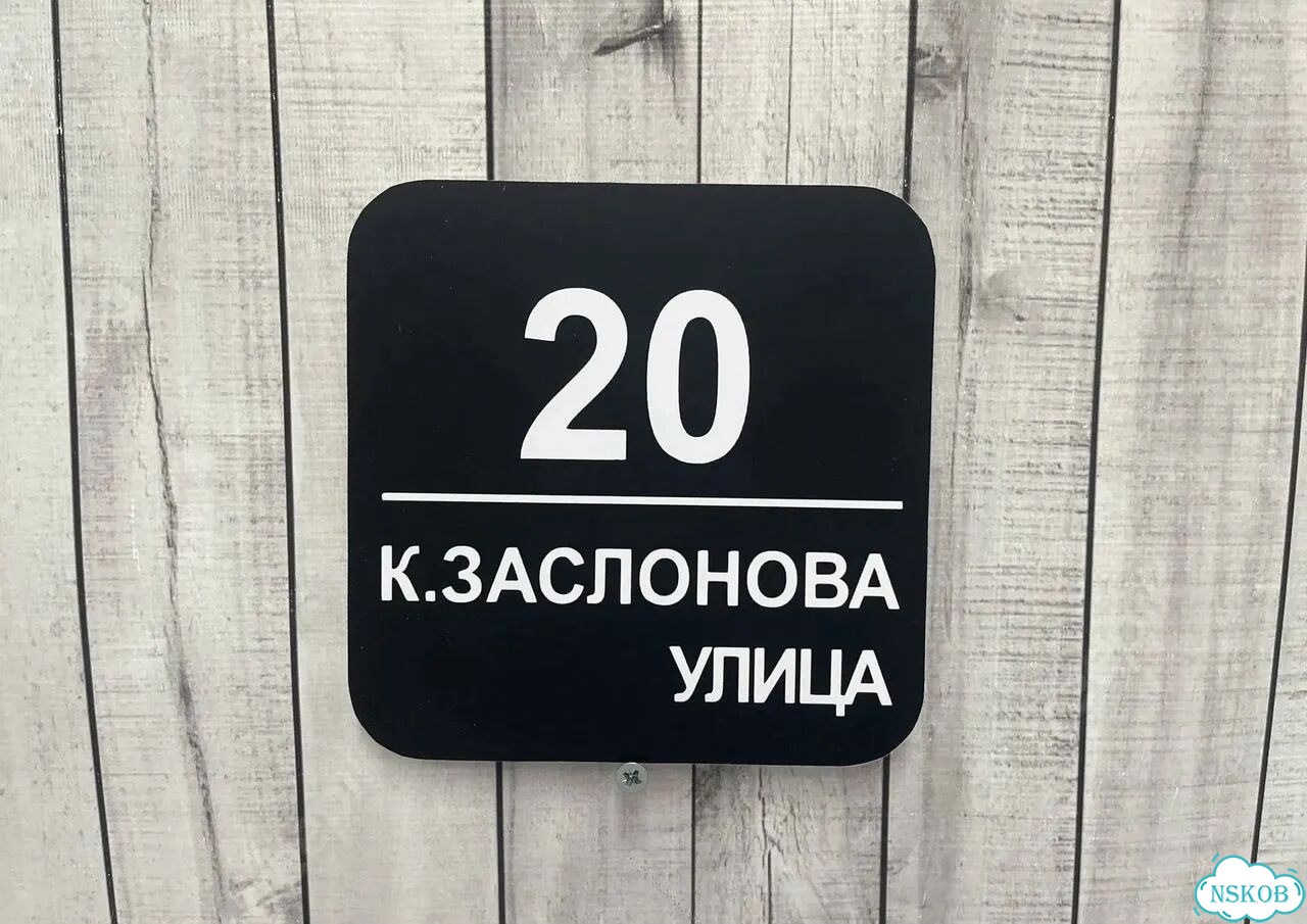 Вывеска с адресом для дома от производителя фото 6