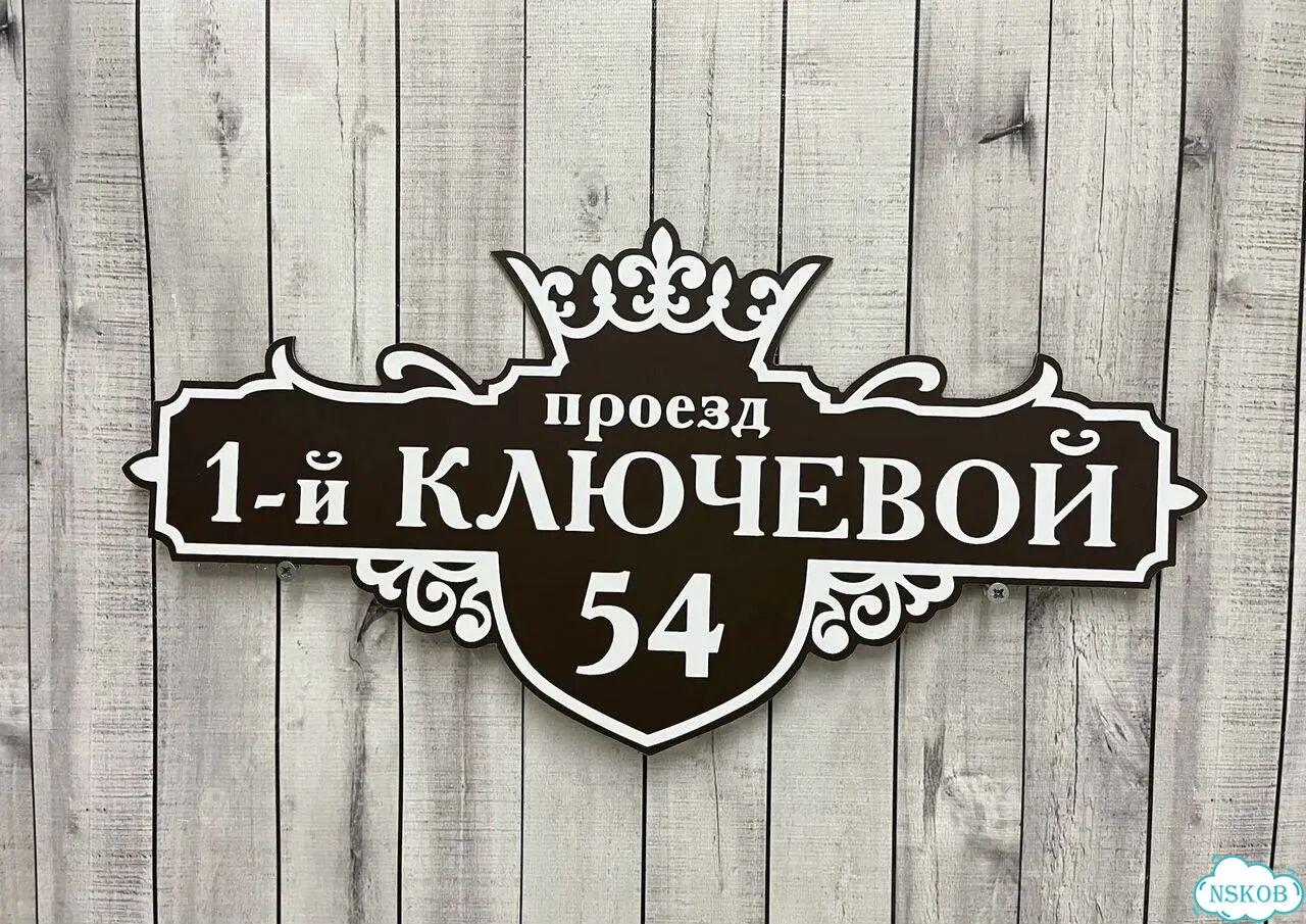 Вывеска с адресом для дома от производителя фото 7