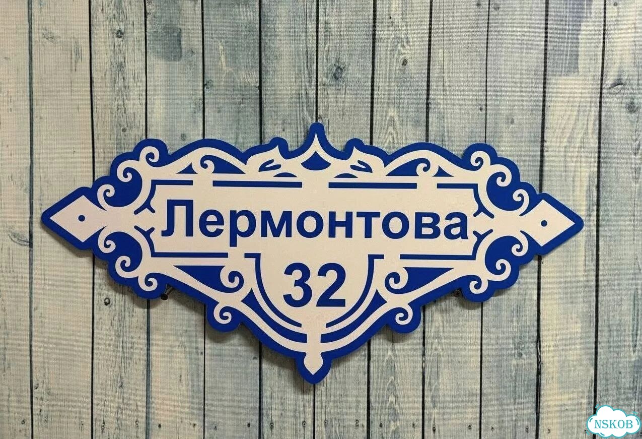 Вывеска с адресом для дома от производителя фото 3