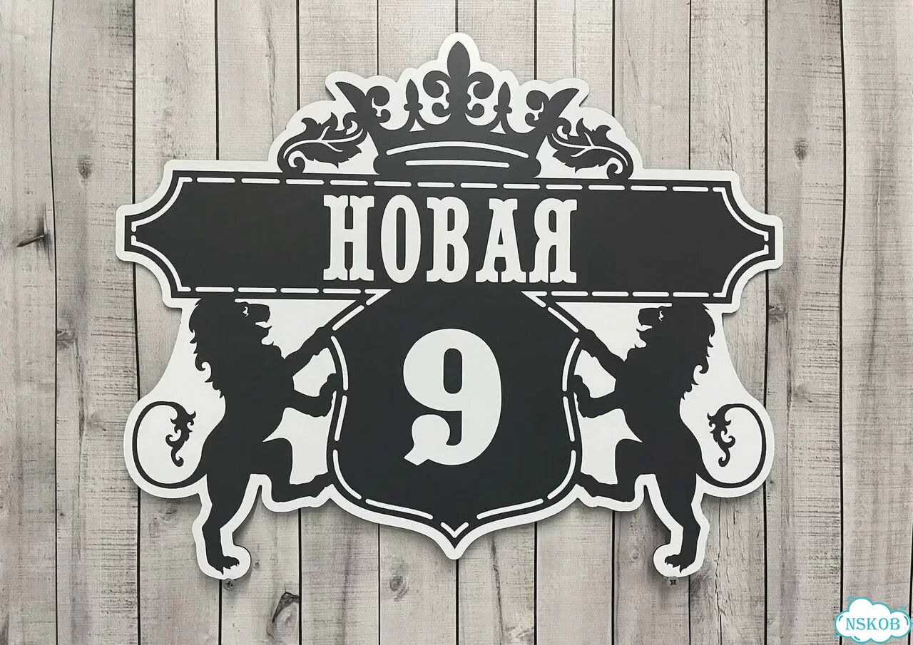 Вывеска с адресом для дома от производителя фото 5