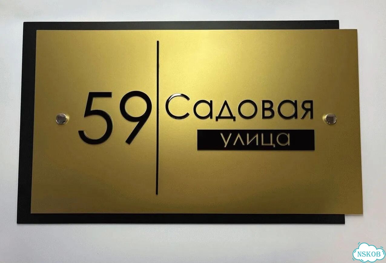 Вывеска с адресом для дома от производителя фото 8